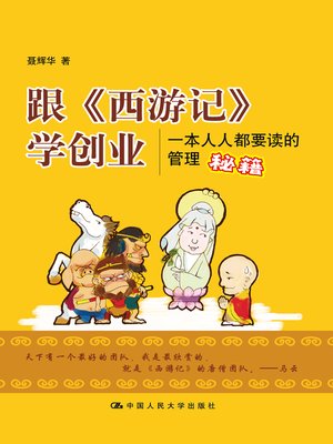 cover image of 跟《西游记》学创业